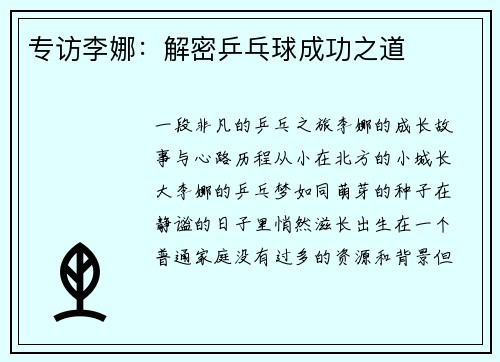 专访李娜：解密乒乓球成功之道