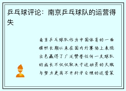 乒乓球评论：南京乒乓球队的运营得失