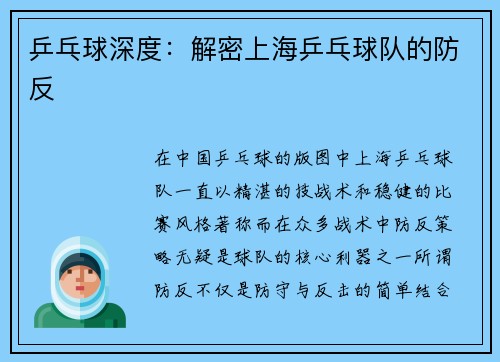 乒乓球深度：解密上海乒乓球队的防反