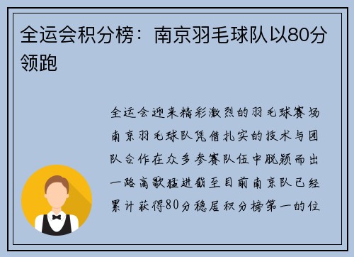 全运会积分榜：南京羽毛球队以80分领跑
