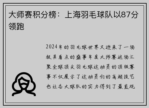 大师赛积分榜：上海羽毛球队以87分领跑