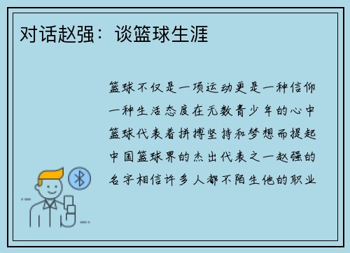 对话赵强：谈篮球生涯