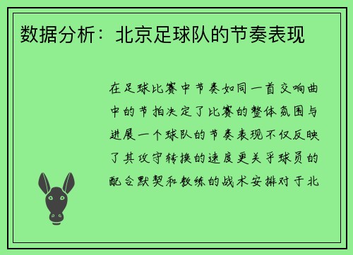 数据分析：北京足球队的节奏表现