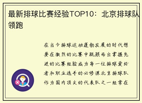 最新排球比赛经验TOP10：北京排球队领跑