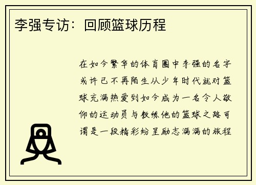 李强专访：回顾篮球历程