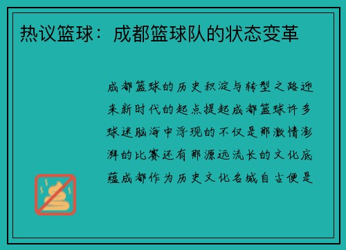 热议篮球：成都篮球队的状态变革