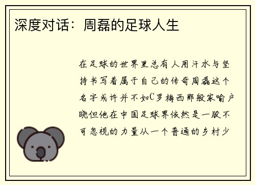 深度对话：周磊的足球人生