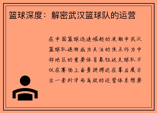 篮球深度：解密武汉篮球队的运营