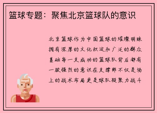 篮球专题：聚焦北京篮球队的意识